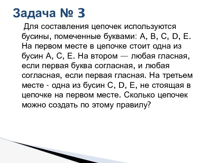 Для составления цепочек используются бусины, помеченные буквами: А, В, С,