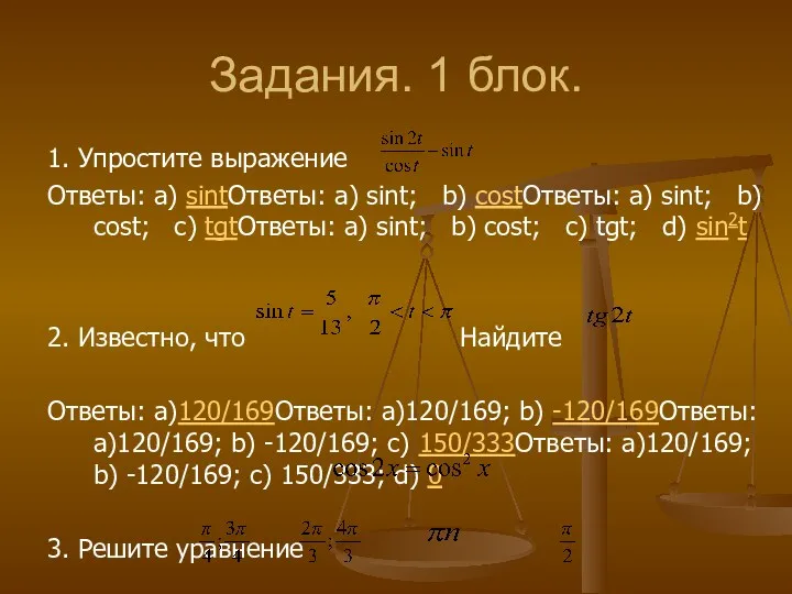 Задания. 1 блок. 1. Упростите выражение Ответы: a) sintОтветы: a)