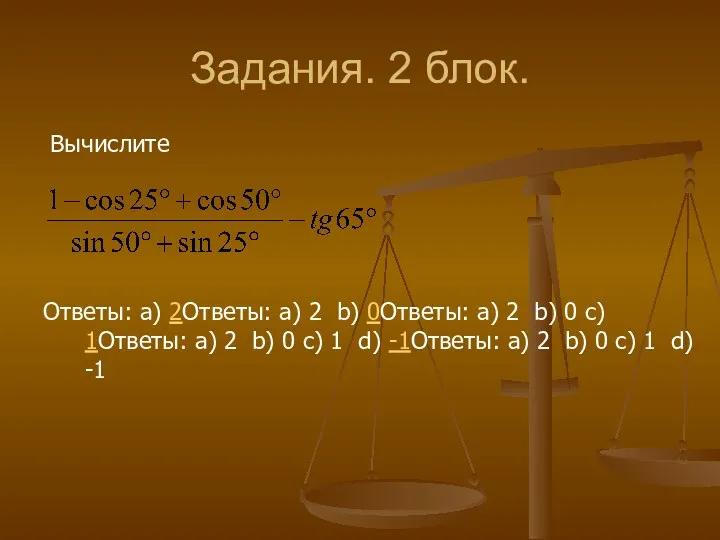 Задания. 2 блок. Вычислите Ответы: a) 2Ответы: a) 2 b)