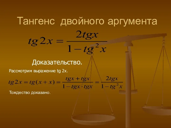 Тангенс двойного аргумента Доказательство. Рассмотрим выражение tg 2x. Тождество доказано.