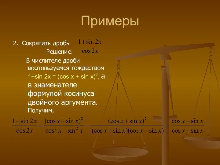 Примеры 2. Сократить дробь Решение. В числителе дроби воспользуемся тождеством