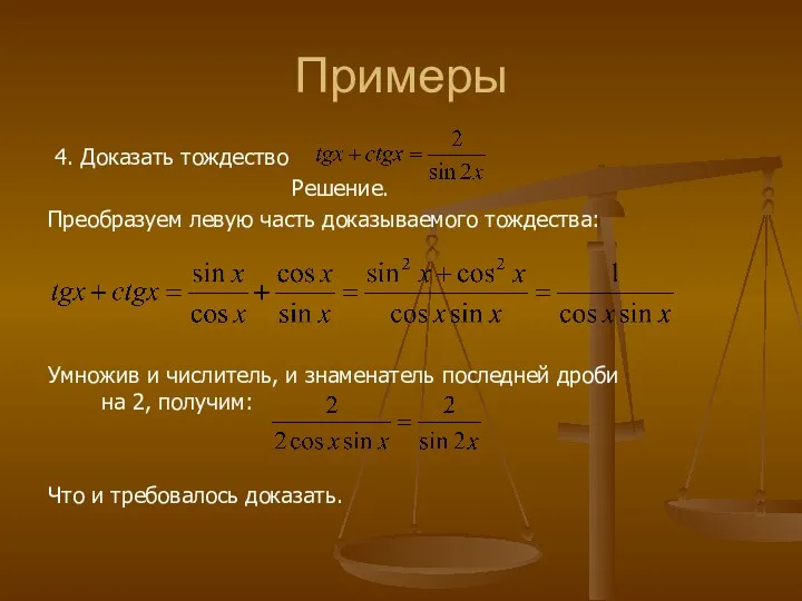 Примеры 4. Доказать тождество Решение. Преобразуем левую часть доказываемого тождества: