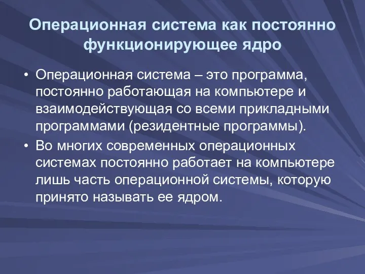 Операционная система как постоянно функционирующее ядро Операционная система – это