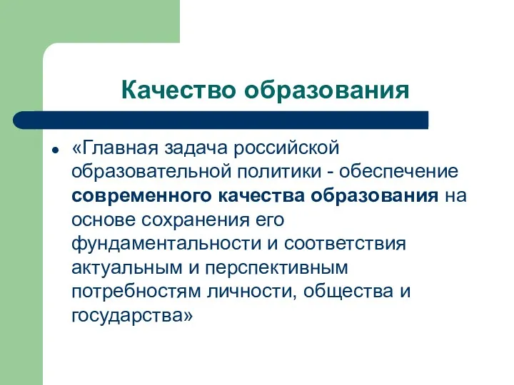 Качество образования «Главная задача российской образовательной политики - обеспечение современного