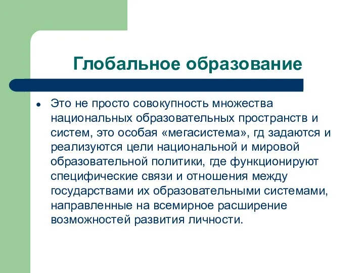 Глобальное образование Это не просто совокупность множества национальных образовательных пространств