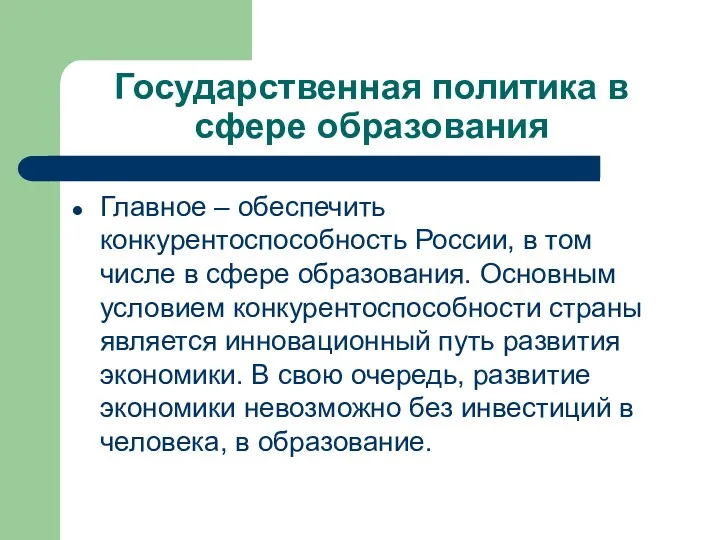 Государственная политика в сфере образования Главное – обеспечить конкурентоспособность России,