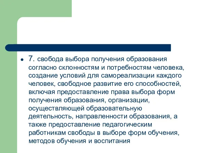 7. свобода выбора получения образования согласно склонностям и потребностям человека,