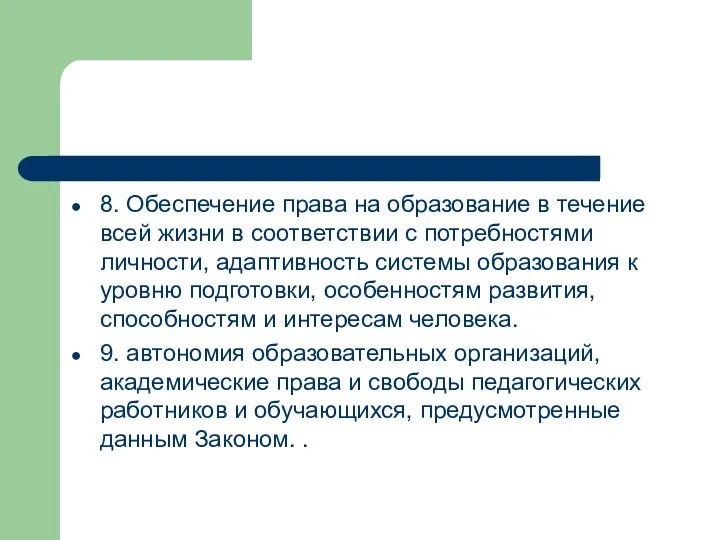 8. Обеспечение права на образование в течение всей жизни в