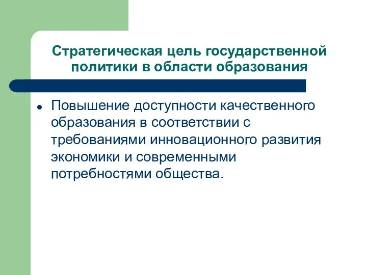 Стратегическая цель государственной политики в области образования Повышение доступности качественного