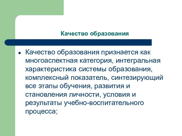 Качество образования Качество образования признается как многоаспектная категория, интегральная характеристика