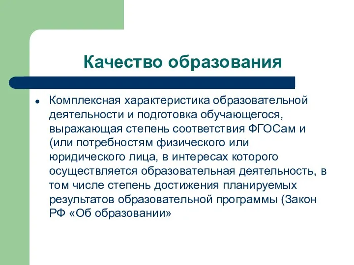 Качество образования Комплексная характеристика образовательной деятельности и подготовка обучающегося, выражающая