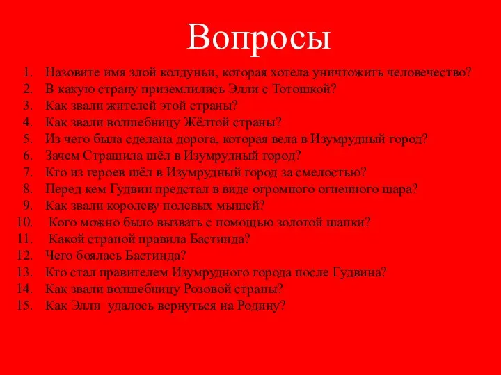 Вопросы Назовите имя злой колдуньи, которая хотела уничтожить человечество? В