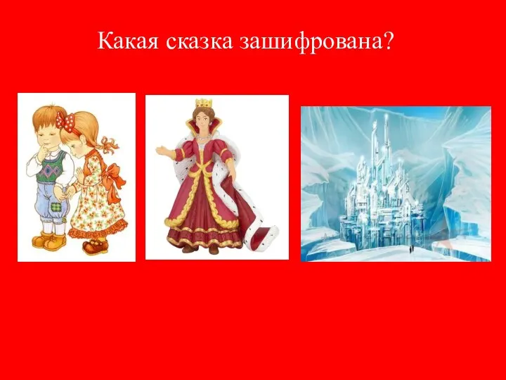 Какая сказка зашифрована?