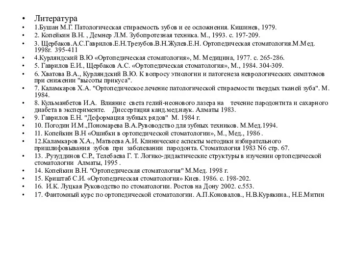 Литература 1.Бушан М.Г. Патологическая стираемость зубов и ее осложнения. Кишинев,