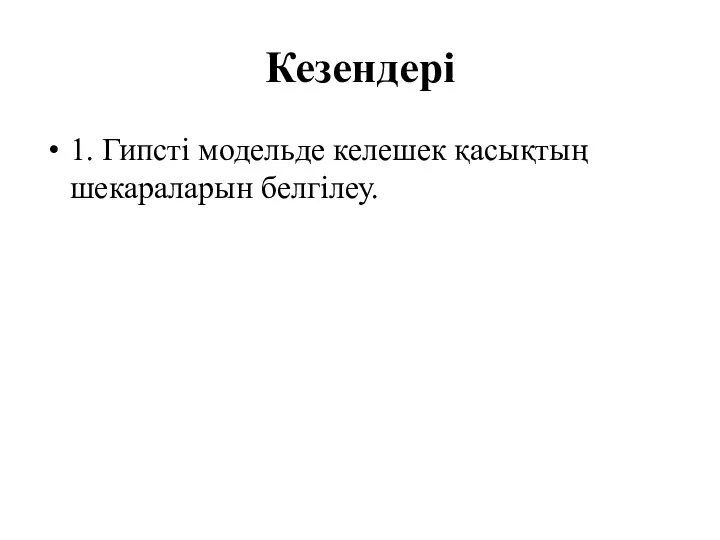 Кезендері 1. Гипсті модельде келешек қасықтың шекараларын белгілеу.