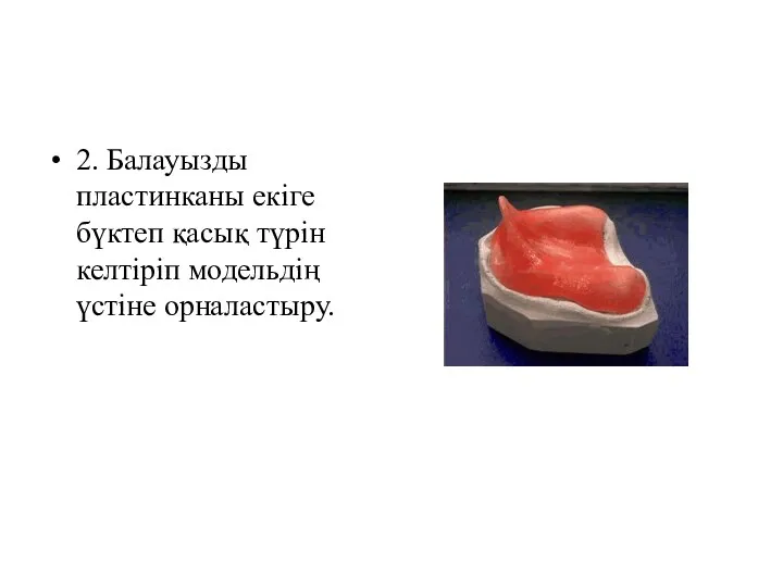 2. Балауызды пластинканы екіге бүктеп қасық түрін келтіріп модельдің үстіне орналастыру.