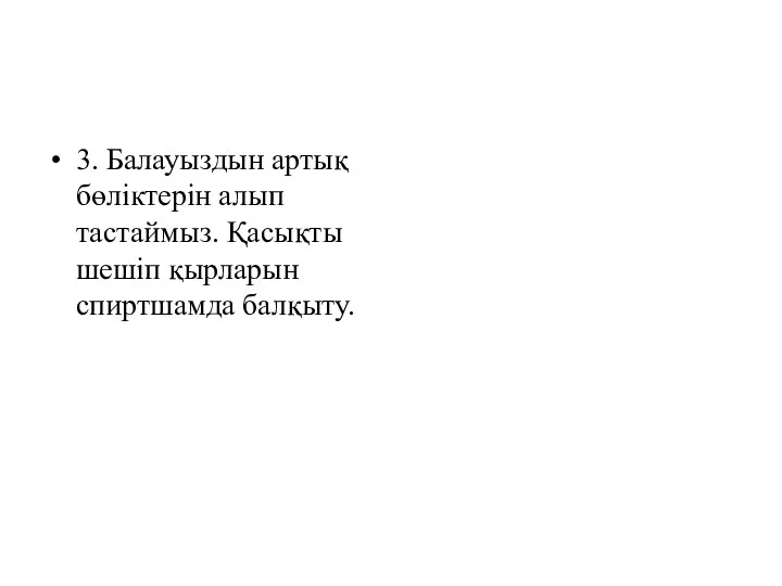 3. Балауыздын артық бөліктерін алып тастаймыз. Қасықты шешіп қырларын спиртшамда балқыту.