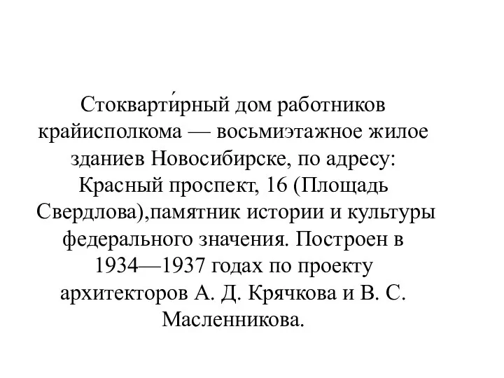 Стокварти́рный дом работников крайисполкома — восьмиэтажное жилое зданиев Новосибирске, по