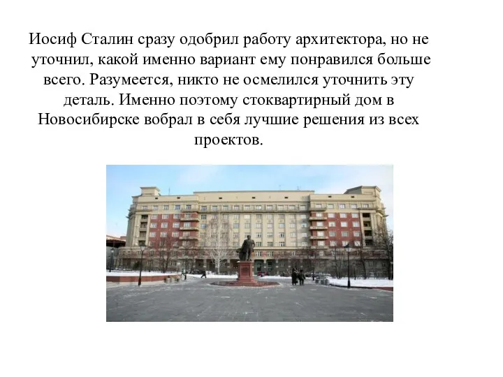 Иосиф Сталин сразу одобрил работу архитектора, но не уточнил, какой