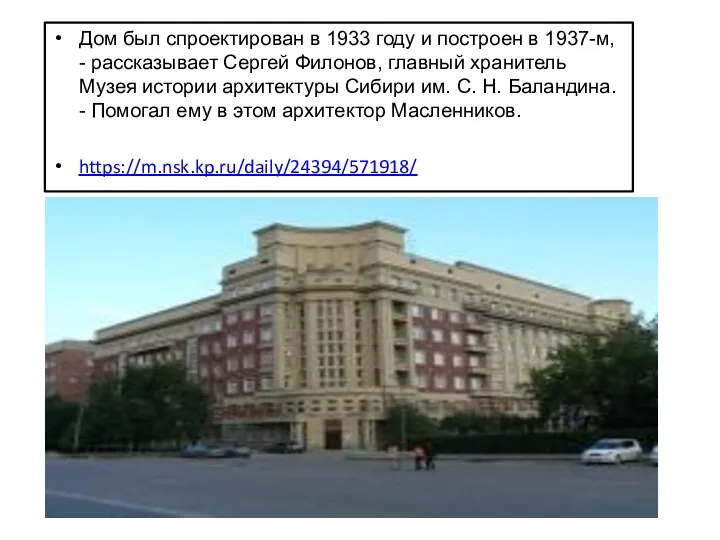 Дом был спроектирован в 1933 году и построен в 1937-м,