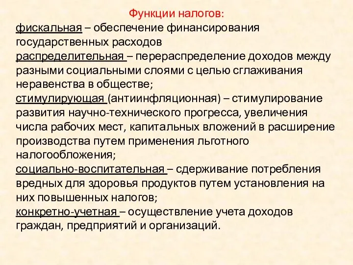 Функции налогов: фискальная – обеспечение финансирования государственных расходов распределительная –