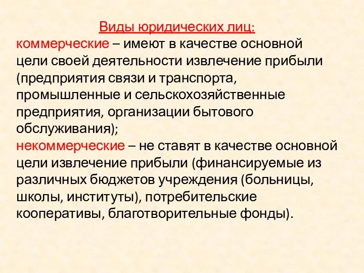 Виды юридических лиц: коммерческие – имеют в качестве основной цели