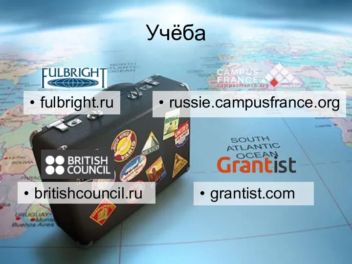 Учёба fulbright.ru grantist.com britishcouncil.ru russie.campusfrance.org