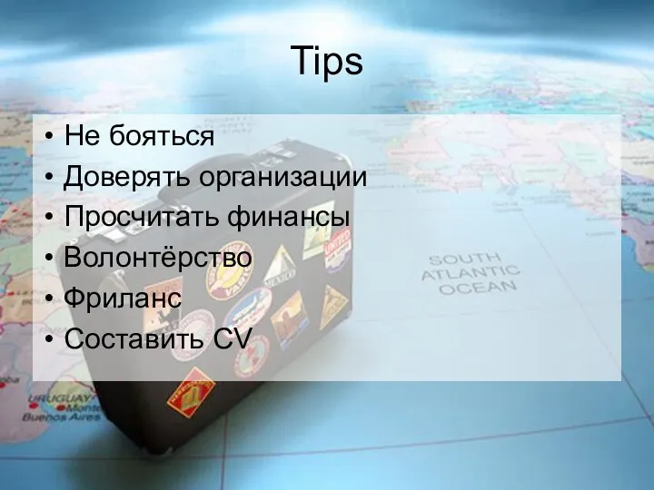 Tips Не бояться Доверять организации Просчитать финансы Волонтёрство Фриланс Составить CV