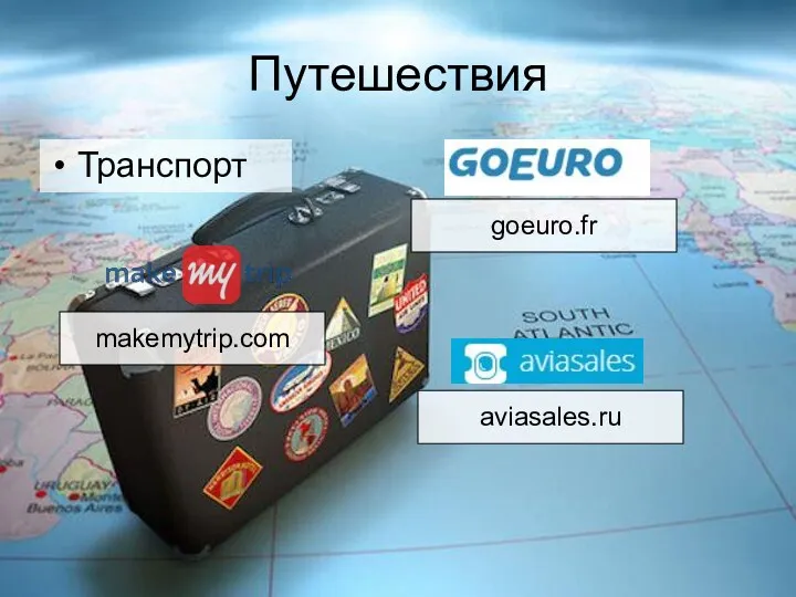 Путешествия Транспорт makemytrip.com goeuro.fr aviasales.ru