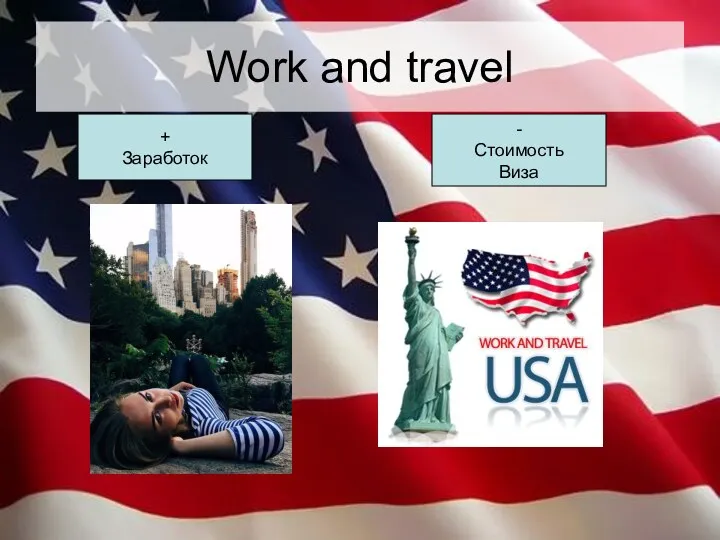 Work and travel + Заработок - Стоимость Виза