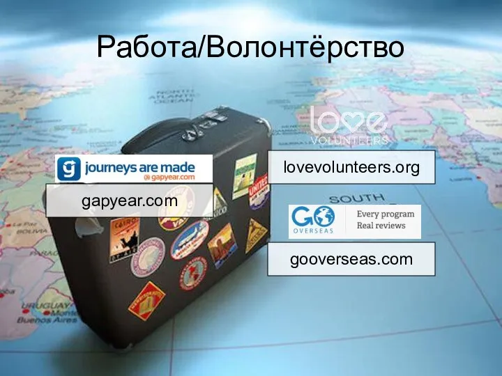 Работа/Волонтёрство gooverseas.com lovevolunteers.org gapyear.com