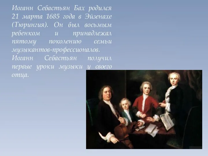 Иоганн Себастьян Бах родился 21 марта 1685 года в Эйзенахе