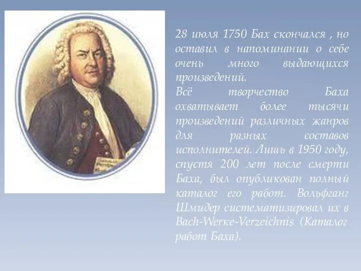 28 июля 1750 Бах скончался , но оставил в напоминании