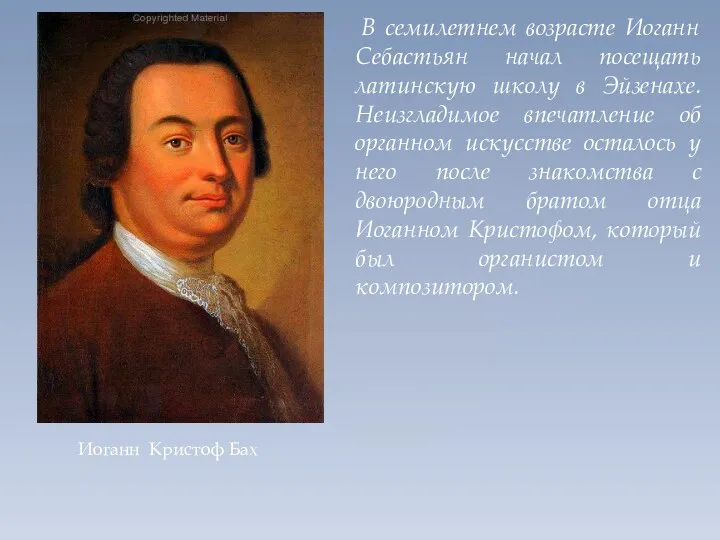 В семилетнем возрасте Иоганн Себастьян начал посещать латинскую школу в