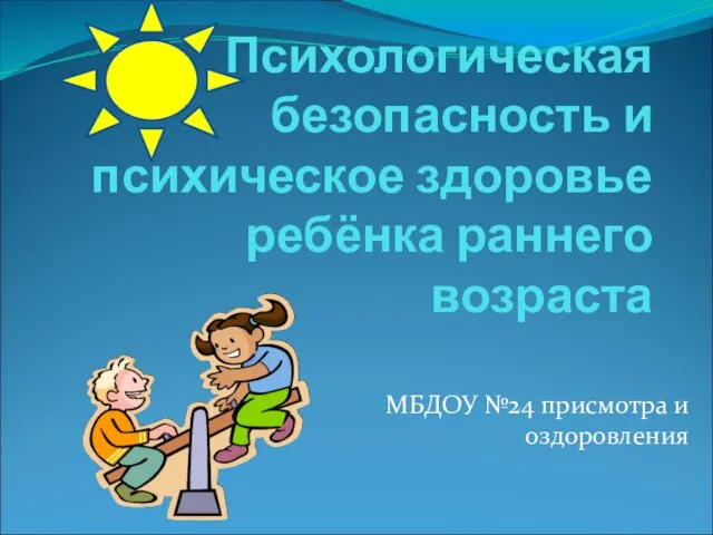 Психологическая безопасность и психическое здоровье ребёнка раннего возраста