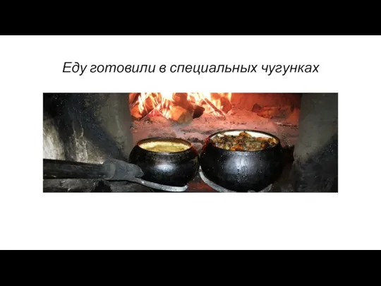 Еду готовили в специальных чугунках