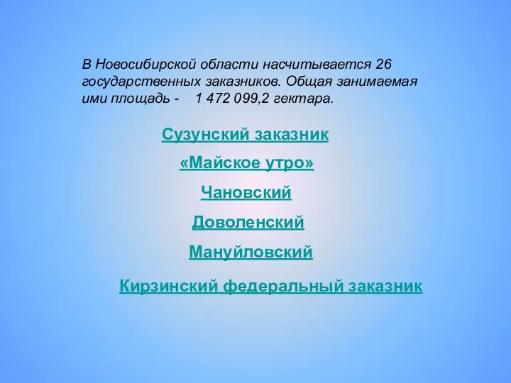 В Новосибирской области насчитывается 26 государственных заказников. Общая занимаемая ими