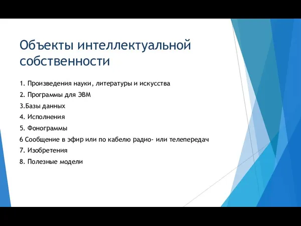 Объекты интеллектуальной собственности 1. Произведения науки, литературы и искусства 2.