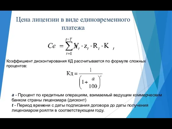 Цена лицензии в виде единовременного платежа Коэффициент дисконтирования КД рассчитывается по формуле сложных