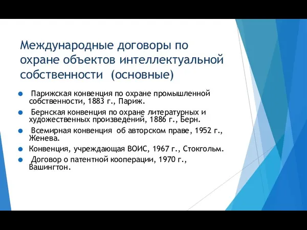 Международные договоры по охране объектов интеллектуальной собственности (основные) Парижская конвенция