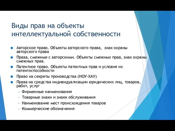 Виды прав на объекты интеллектуальной собственности Авторское право. Объекты авторского права, знак охраны