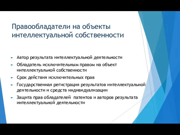 Правообладатели на объекты интеллектуальной собственности Автор результата интеллектуальной деятельности Обладатель