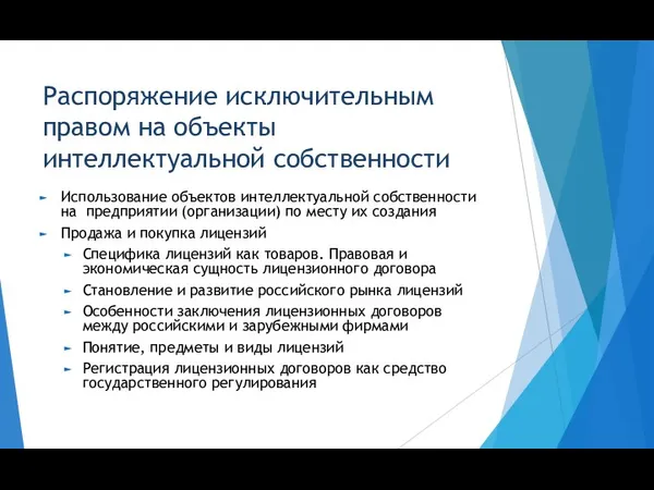 Распоряжение исключительным правом на объекты интеллектуальной собственности Использование объектов интеллектуальной