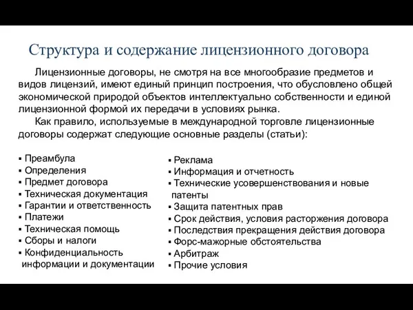 Структура и содержание лицензионного договора Лицензионные договоры, не смотря на все многообразие предметов