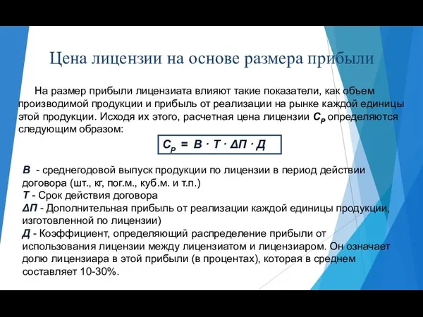 Цена лицензии на основе размера прибыли На размер прибыли лицензиата влияют такие показатели,