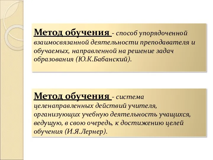 Метод обучения - способ упорядоченной взаимосвязанной деятельности преподавателя и обучаемых,