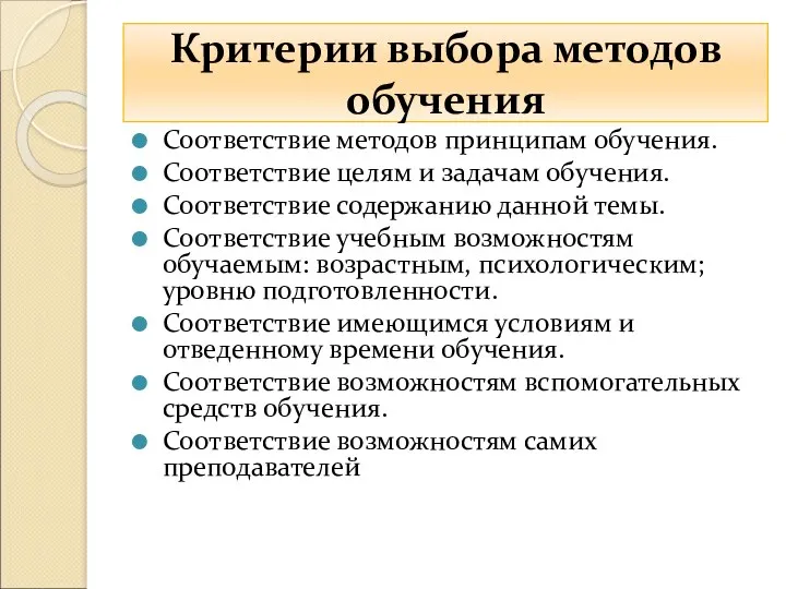 Критерии выбора методов обучения Соответствие методов принципам обучения. Соответствие целям