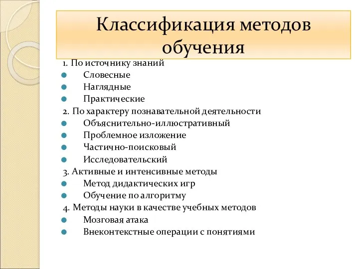 Классификация методов обучения 1. По источнику знаний Словесные Наглядные Практические