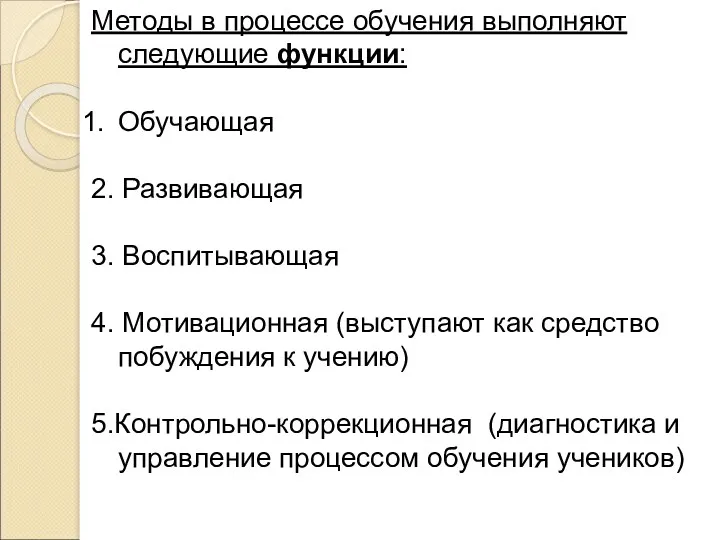 Методы в процессе обучения выполняют следующие функции: Обучающая 2. Развивающая