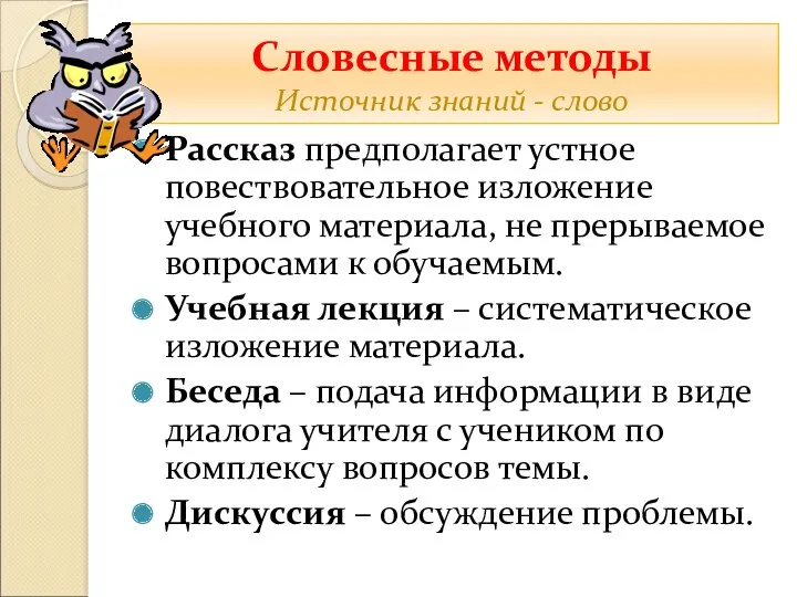 Словесные методы Источник знаний - слово Рассказ предполагает устное повествовательное